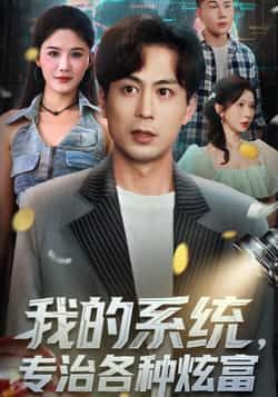 热门短剧我的系统，专治各种炫富全集完整版免费无需注册在线观看未删减版，百度网盘夸克网盘资源分享下载  第1张