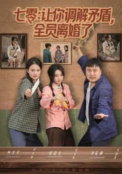 热门短剧《七零让你调解矛盾全员离婚了》 全集完整版免费播放在线观看未删减版资源,短剧百度网盘夸克网盘免费资源分享下载 第1张 热门短剧《七零让你调解矛盾全员离婚了》 全集完整版免费播放在线观看未删减版资源,短剧百度网盘夸克网盘免费资源分享下载 第1张