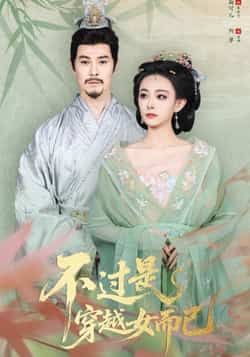 不过是穿越女而已全集完整版免费无需注册在线观看播放未删减版，百度网盘夸克网盘免费资源分享下载  第1张