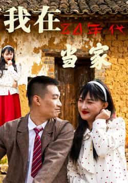 热门短剧我在80年代当家全集完整版免费无需注册在线观看,未删减版资源,百度网盘夸克网盘免费资源分享下载 第1张 热门短剧我在80年代当家全集完整版免费无需注册在线观看,未删减版资源,百度网盘夸克网盘免费资源分享下载 第1张