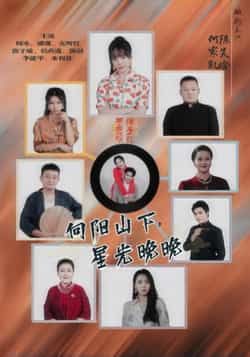 热门短剧《向阳山下星光晚晚》 全集完整版免费无卡顿在线观看播放未删减版资源,短剧百度网盘夸克网盘免费资源分享下载