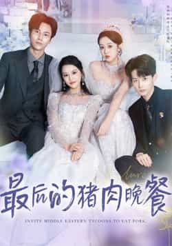 热门短剧最后的猪肉晚餐全集完整版高清免费在线观看,未删减版资源,百度网盘夸克网盘免费资源分享下载