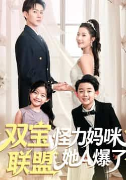 热门短剧双宝联盟怪力妈咪她A爆了全集完整版免费无水印在线观看,未删减版百度网盘夸克网盘资源分享下载