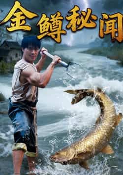 热门短剧金鳟秘闻全集完整版更新完毕,未删减版免费在线观看,百度网盘夸克网盘免费资源分享下载,高清无广告畅看全集