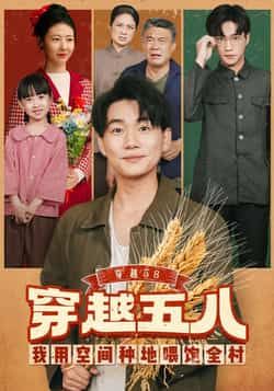 热门短剧《穿越58我用空间种地喂饱全村》 全集完整版免费在线观看播放未删减版资源,短剧百度网盘夸克网盘资源免费分享下载