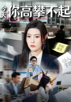 热门短剧今天你高攀不起全集完整版超清免费在线观看未删减版资源,百度网盘夸克网盘免费资源分享下载