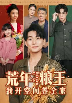 热门短剧《荒年粮王:我开空间养全家》 全集完整版免费无水印在线观看播放未删减版资源,短剧百度网盘夸克网盘免费资源分享下载