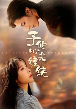 予他心尖缠绕热门短剧最新全集完整版免费在线观看未删减版,百度网盘夸克网盘资源分享下载