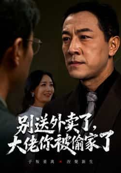 热门短剧《别送外卖了大佬你被偷家了》 全集完整版免费无水印在线观看播放未删减版资源,短剧百度网盘夸克网盘免费资源分享下载