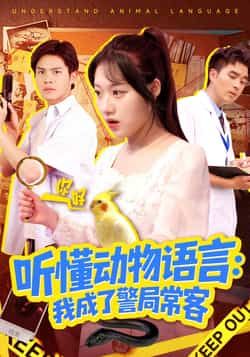 热门短剧听懂动物语言我成了警局常客全集完整版免费在线观看未删减版,百度网盘夸克网盘资源速存分享下载,未删减版全集在线看
