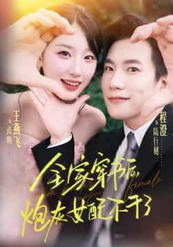 全家穿书后炮灰女配不干了全集完整版未删减免费在线观看，百度网盘夸克网盘资源分享下载，纯净版短剧播放资源