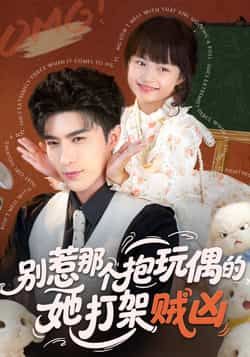 热门短剧别惹那个抱玩偶的，她打架贼凶全集完整版免费在线观看，未删减版稳定播放，百度网盘夸克网盘免费资源分享下载