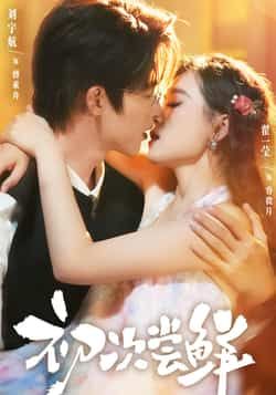 热门短剧初次尝鲜全集完整版未删减免费在线观看，更新完毕！百度网盘夸克网盘免费资源分享下载，畅看高清播放