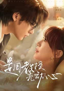 热门短剧是周教授先动心全集完整版未删减，免费在线观看播放，百度网盘夸克网盘资源分享下载，极速更新未删减版资源在线看