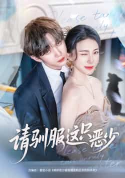 热门短剧请驯服这只恶少全集完整版免费在线观看未删减版，百度网盘夸克网盘免费资源分享下载，高清流畅更新中