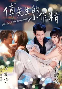 热门短剧傅先生的小作精全集完整版免费在线观看未删减版，百度网盘夸克网盘免费资源分享下载，高清无删减资源即时获取