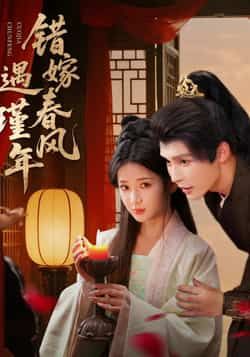 热门短剧错嫁春风遇瑾年全集完整版免费在线观看未删减版，百度网盘夸克网盘免费资源秒存分享下载