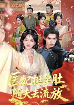 热门短剧医妃挺孕肚随夫去流放全集完整版超清未删减，免费在线观看播放，百度网盘夸克网盘免费资源分享下载