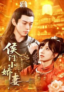 热门短剧《侯门小娇妻》 全集完整版免费无需注册在线观看播放未删减版资源,短剧百度网盘夸克网盘免费资源分享下载 第1张 热门短剧《侯门小娇妻》 全集完整版免费无需注册在线观看播放未删减版资源,短剧百度网盘夸克网盘免费资源分享下载 第1张