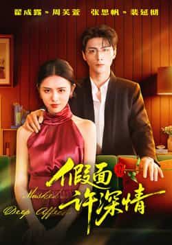 热门短剧假面许深情全集完整版未删减免费在线观看，百度网盘夸克网盘资源分享下载  第1张