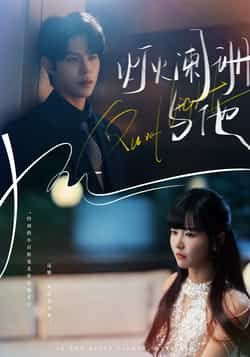 热门短剧灯火阑珊与他全集完整版超清免费在线观看未删减版,百度网盘夸克网盘免费资源分享下载