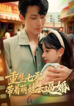 热门短剧重生七零,带着萌娃去逼婚全集完整版未删减免费在线观看,百度网盘夸克网盘资源免费分享下载