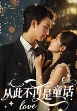 热门短剧《从此不再是童话》 全集完整版免费在线播放观看未删减版资源,短剧百度网盘夸克网盘免费资源分享下载