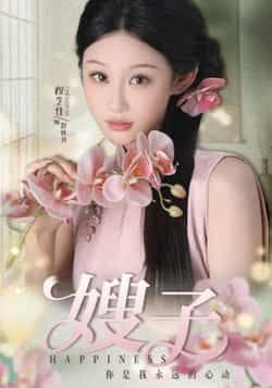 热门短剧《嫂子》 全集完整版免费在线播放观看未删减版资源,短剧百度网盘夸克网盘免费资源分享下载