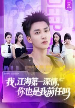 热门短剧《我江海第一深情你也是我前任吗》 全集完整版免费在线观看播放未删减版资源,短剧百度网盘夸克网盘免费分享资源下载