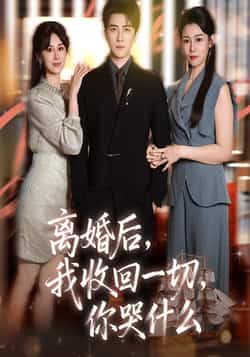热门短剧离婚后我收回一切你哭什么全集完整版免费无广告在线观看,未删减版资源,百度网盘夸克网盘免费分享下载
