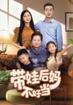 热门短剧带娃后妈不好当全集完整版超清免费在线观看未删减版，百度网盘夸克网盘免费资源分享下载，热门短剧在线看  第1张