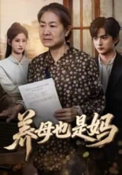 热门短剧养母也是妈全集完整版免费播放在线观看未删减版,百度网盘夸克网盘免费资源分享下载 第1张 热门短剧养母也是妈全集完整版免费播放在线观看未删减版,百度网盘夸克网盘免费资源分享下载 第1张