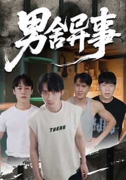 热门短剧男舍异事全集完整版免费无卡顿在线观看，未删减版百度网盘夸克网盘资源分享下载  第1张