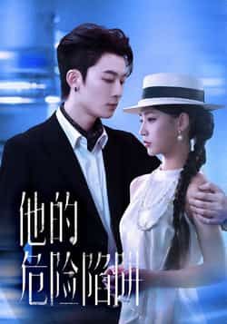 热门短剧《他的危险陷阱》 全集完整版免费观看在线播放未删减版资源,短剧百度网盘夸克网盘免费资源分享下载 第1张 热门短剧《他的危险陷阱》 全集完整版免费观看在线播放未删减版资源,短剧百度网盘夸克网盘免费资源分享下载 第1张