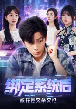 绑定系统后校花她又争又抢全集完整版免费无卡顿在线观看未删减版资源，百度网盘夸克网盘免费短剧资源分享下载  第1张