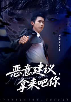 热门短剧恶意建议，拿来吧你全集未删减版，极速免费在线观看，百度网盘夸克网盘资源分享下载，完整版在线播放  第1张