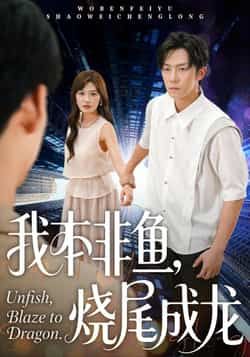 热门短剧我本非鱼烧尾成龙全集完整版免费无卡顿在线观看未删减，百度网盘夸克网盘免费资源分享下载  第1张