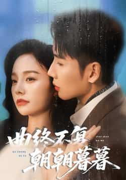 热门短剧曲终不复朝朝暮暮全集完整版免费在线观看未删减版，百度网盘/夸克网盘免费资源速存分享下载  第1张