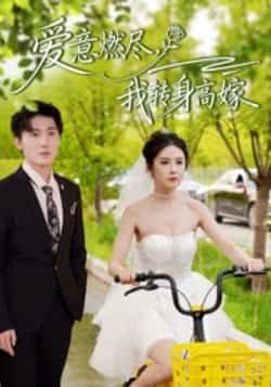 热门短剧《爱意燃尽，我转身高嫁》 全集完整版免费在线观看播放未删减版资源，短剧百度网盘夸克网盘免费资源下载分享  第1张