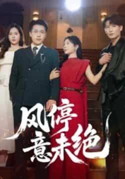 风停意未绝热门短剧全集完整版免费在线观看未删减版,百度网盘夸克网盘资源分享下载,纯净播放无广告 第1张 风停意未绝热门短剧全集完整版免费在线观看未删减版,百度网盘夸克网盘资源分享下载,纯净播放无广告 第1张