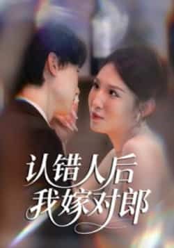 热门短剧认错人后嫁对郎全集完整版超清未删减免费在线观看,百度网盘夸克网盘免费资源分享下载