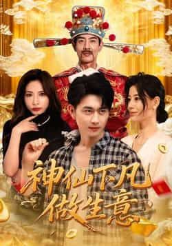 热门短剧《神仙下凡做生意》 全集完整版免费播放在线观看未删减版资源,短剧百度网盘夸克网盘免费资源分享下载
