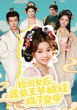 捡闺女后,废柴王爷被旺成了皇帝全集完整版免费在线观看未删减,百度网盘夸克网盘资源分享下载,热门短剧全集在线看未删减版免费资源