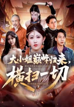 热门短剧大小姐巅峰归来,横扫一切全集未删减版免费在线观看,百度/夸克网盘秒存下载资源,完整版高清播放,无广告畅享全集剧情