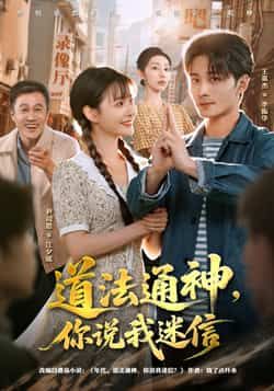 热门短剧道法通神,你说我迷信全集完整版免费在线观看未删减版,百度网盘夸克网盘免费资源秒存分享下载