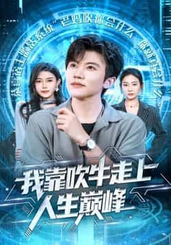 热门短剧我靠吹牛走向人生巅峰全集完整版高清免费在线观看未删减版,百度网盘夸克网盘资源分享下载