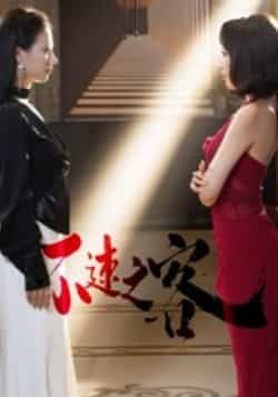 热门短剧不速之客全集完整版免费在线观看,未删减版资源百度网盘夸克网盘秒存分享下载,热门短剧免费看全集未删减版资源分享