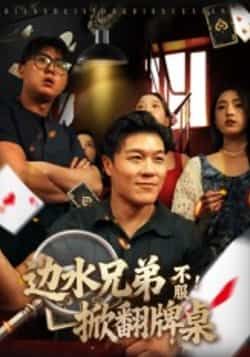 热门短剧边水兄弟不服!掀翻牌桌全集完整版未删减免费在线观看,百度网盘夸克网盘资源下载分享
