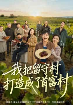 我把留守村打造成了首富村全集完整版免费在线观看未删减版，百度网盘夸克网盘资源分享下载，稳定播放热门短剧