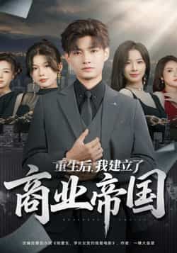热门短剧《重生后,我建立了商业帝国》 全集完整版免费播放在线观看未删减版资源,短剧百度网盘夸克网盘免费资源分享下载